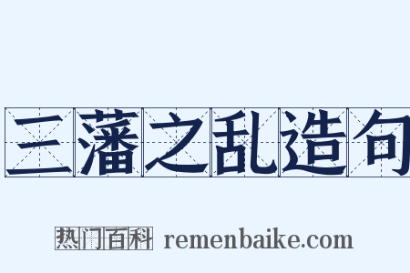 三藩之乱造句是什么意思的图片